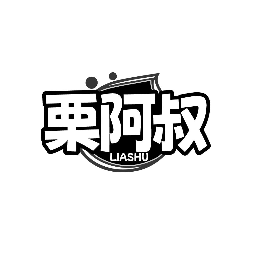 转让商标-栗阿叔