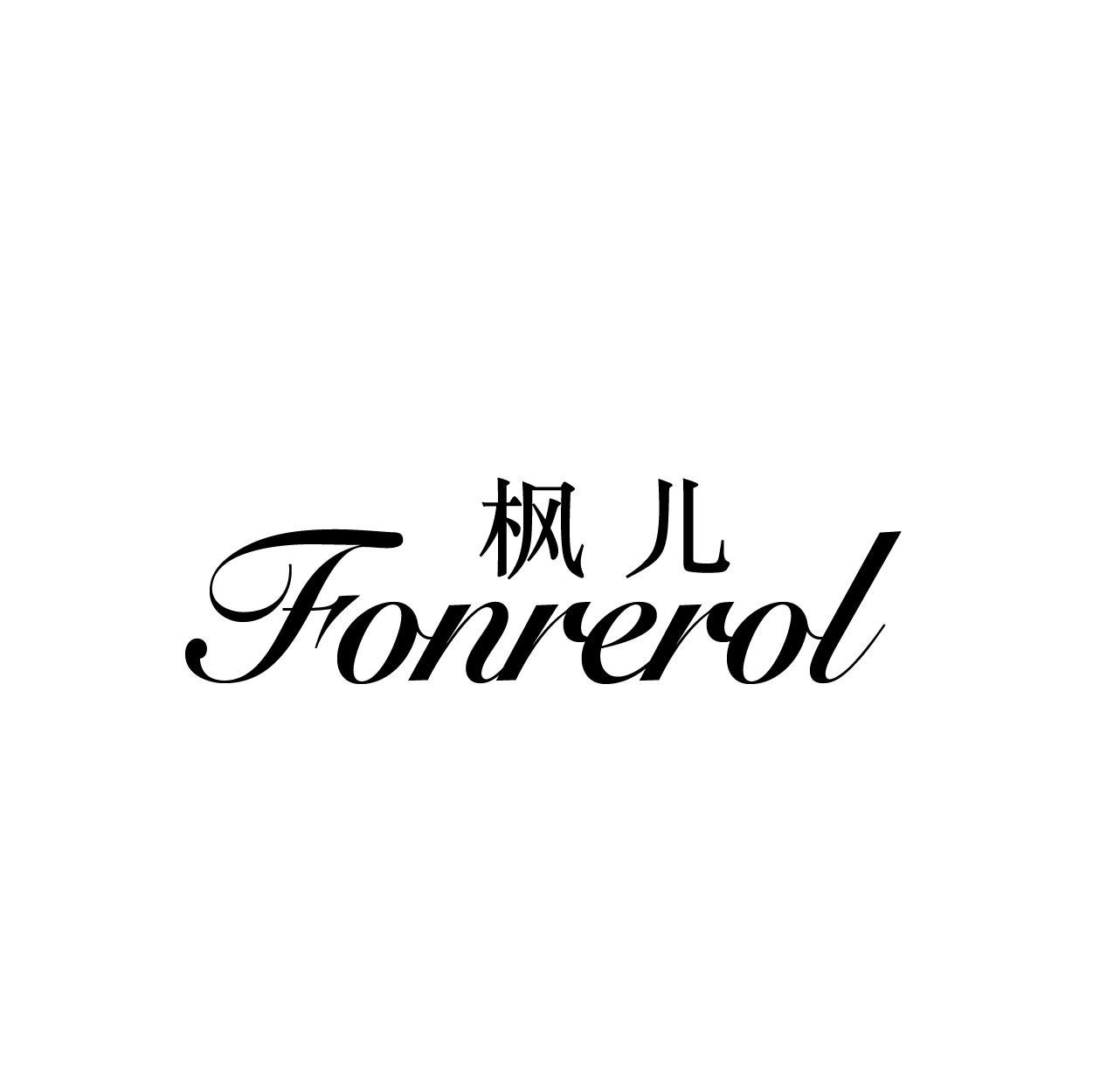 转让商标-枫儿 FONREROL