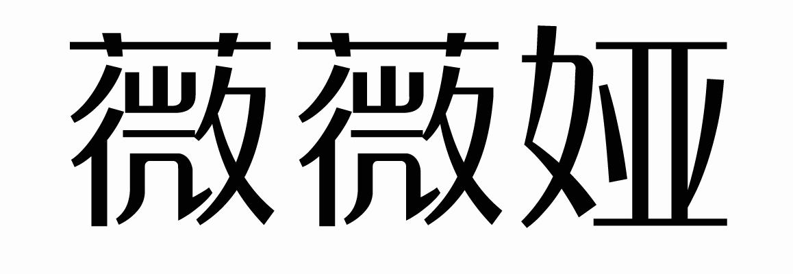 商标文字薇薇娅商标注册号 34448495,商标申请人上海亨富利贸易有限