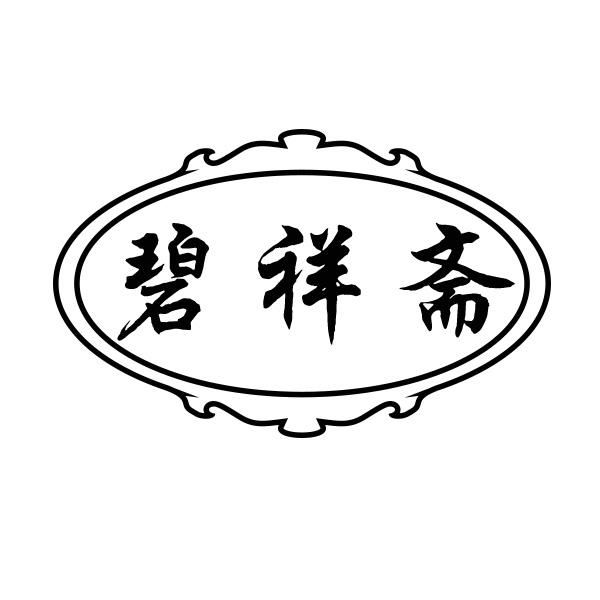 转让商标-碧祥斋