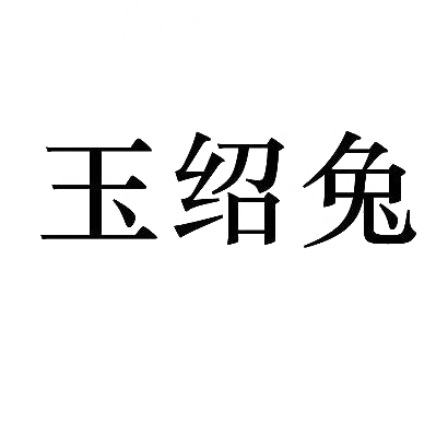 转让商标-玉绍兔