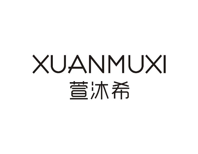 转让商标-萱沐希