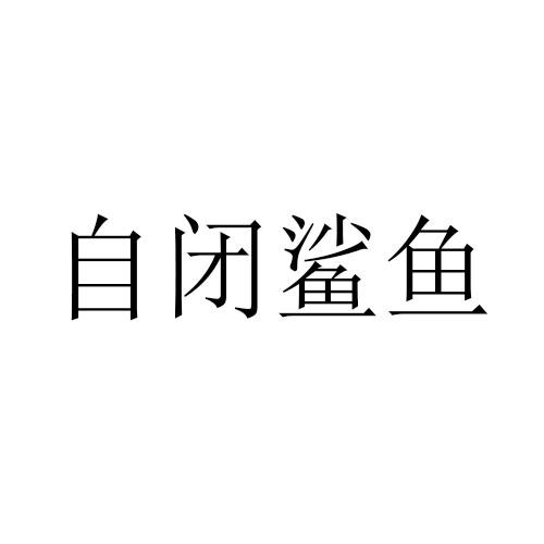 商标文字自闭鲨鱼商标注册号 52089197,商标申请人邱桂山的商标详情
