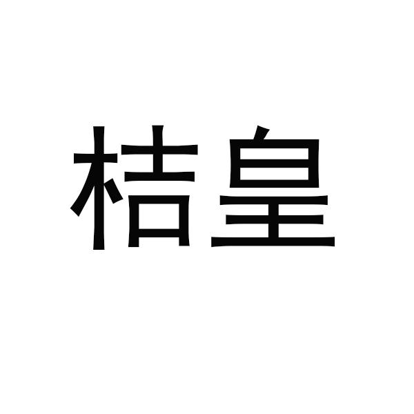 转让商标-桔皇