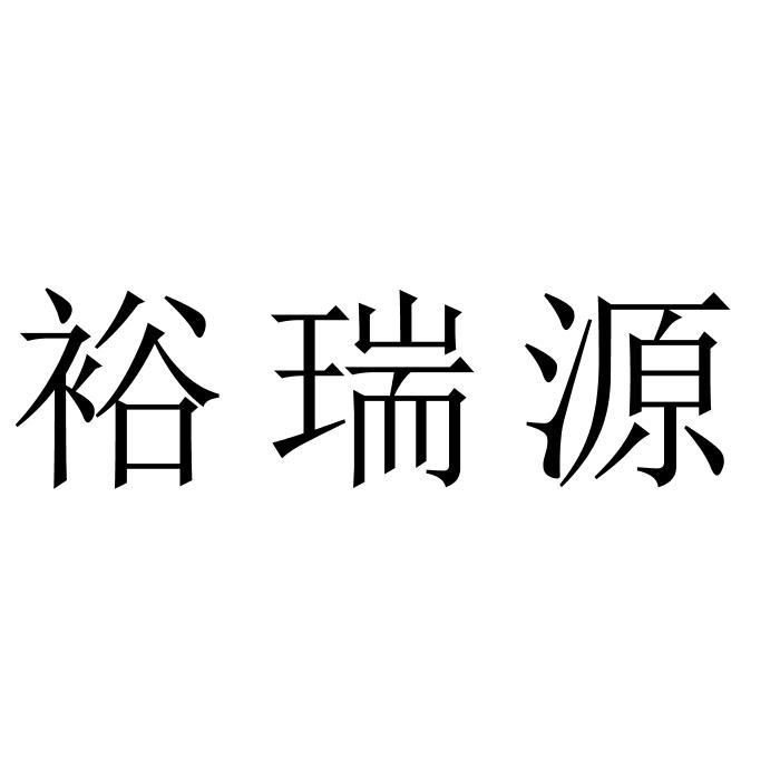 商标文字裕瑞源商标注册号 55988858,商标申请人宣威市裕瑞源食品有限