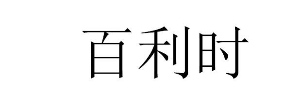 转让商标-百利时