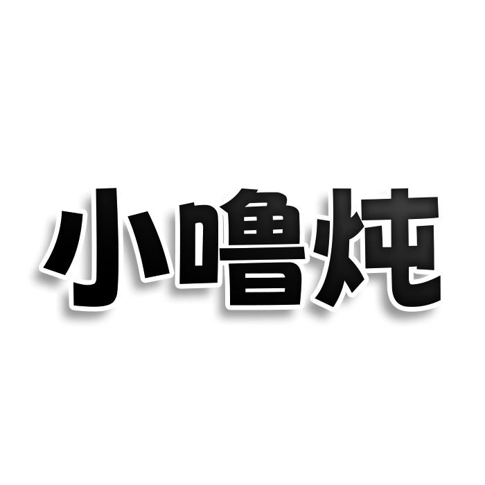 转让商标-小噜炖