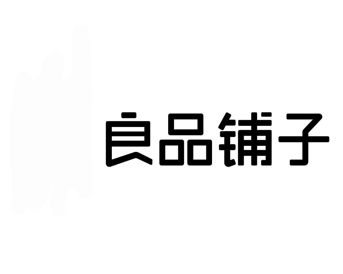 良品铺子商标标样