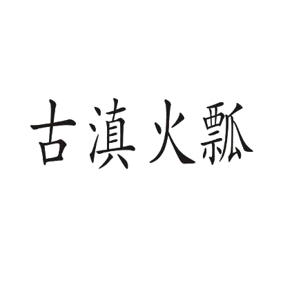 转让商标-古滇火瓢