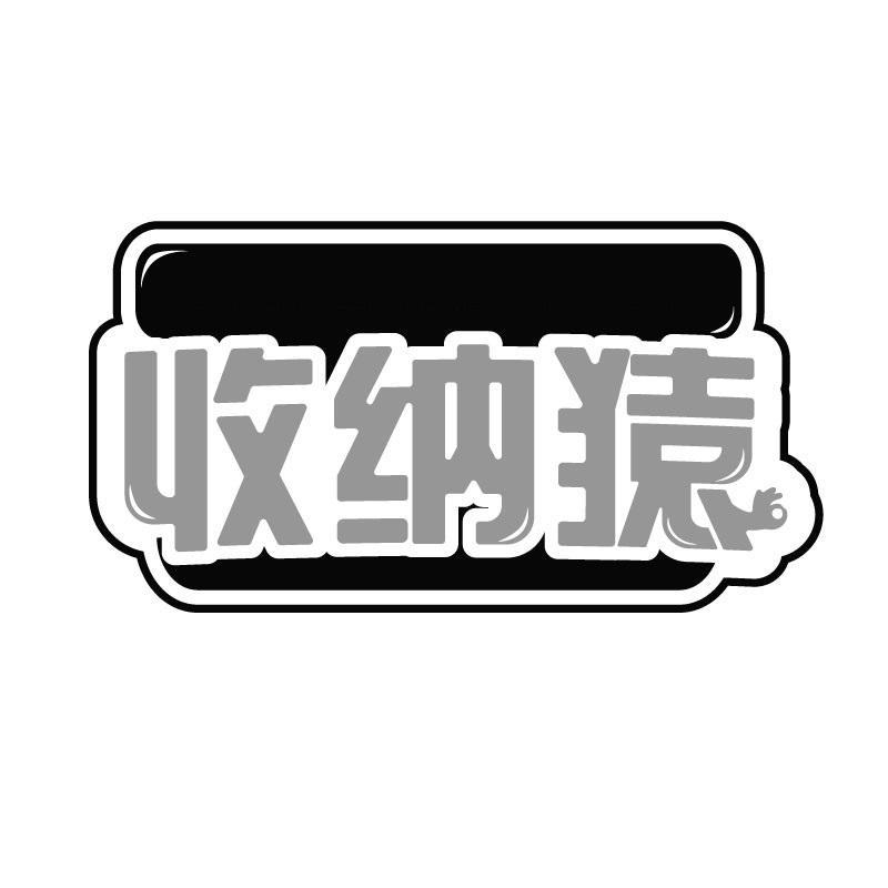 转让商标-收纳猿