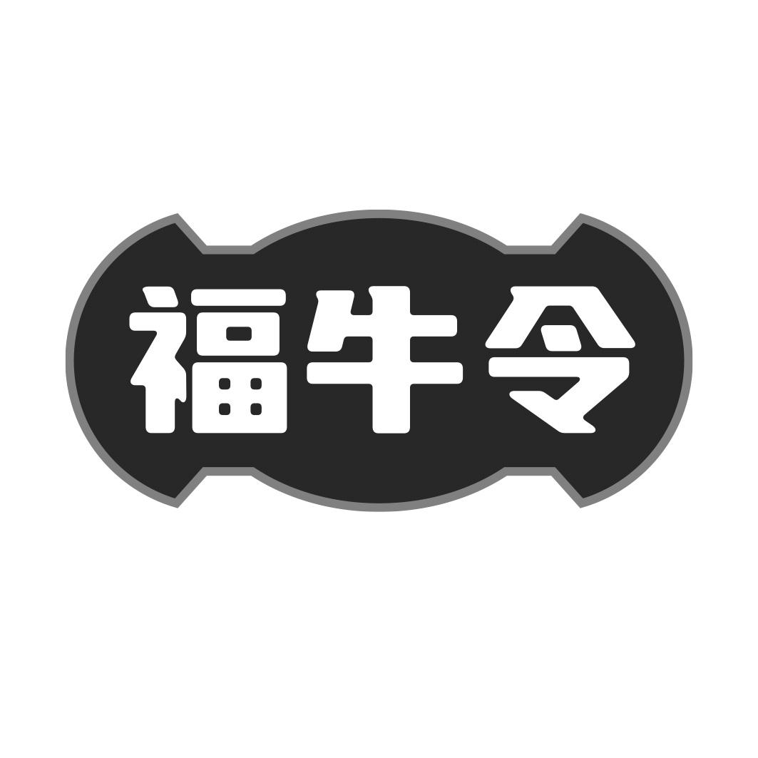 转让商标-福牛令