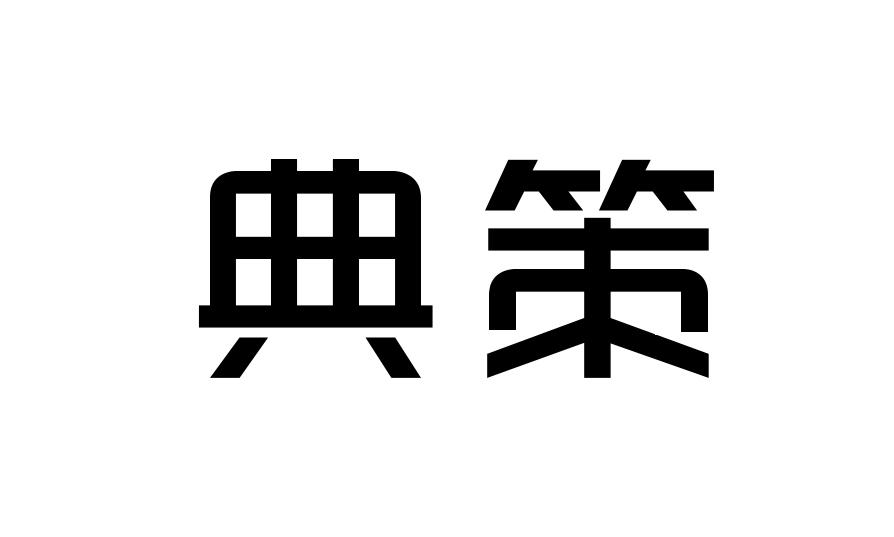 转让商标-典策