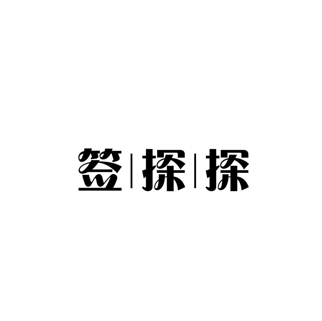 转让商标-签探探