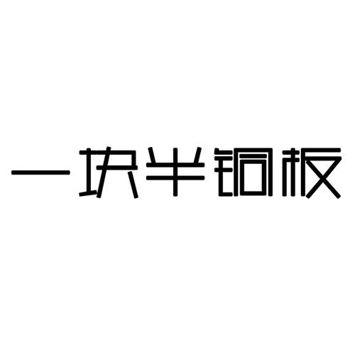 转让商标-一块半铜板
