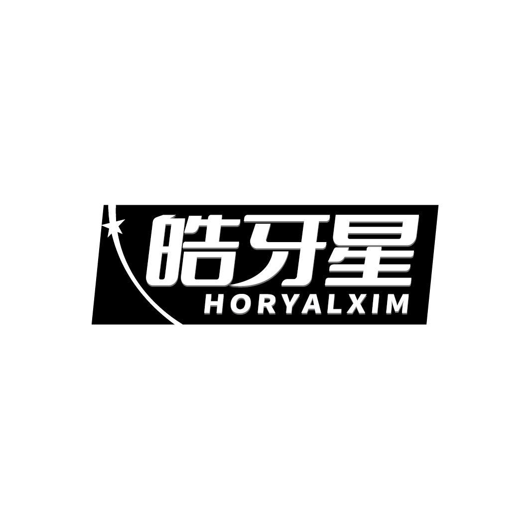 转让商标-皓牙星 HORYALXIM