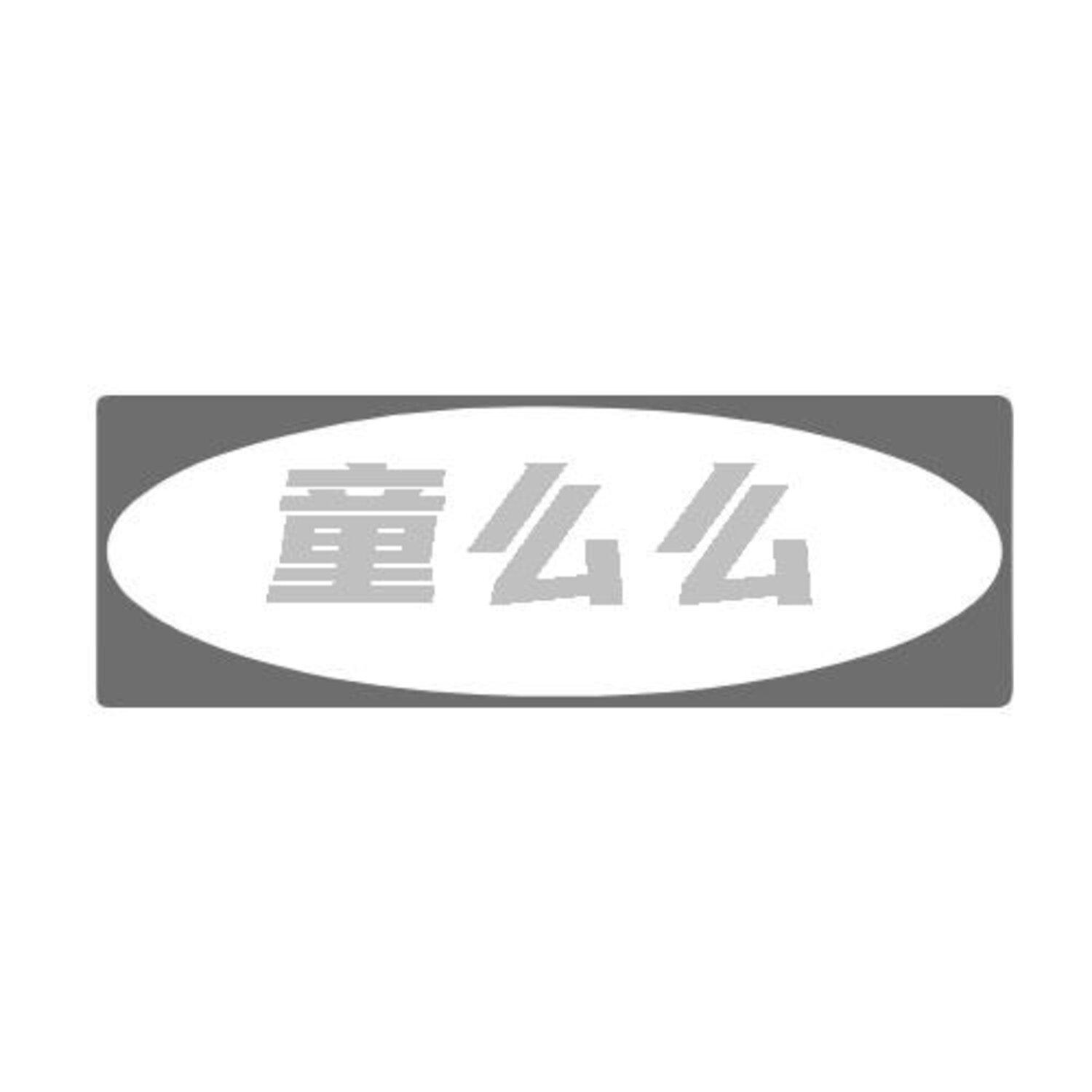 转让商标-童么么