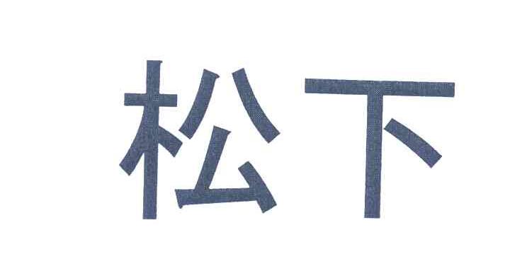 松下商标标样
