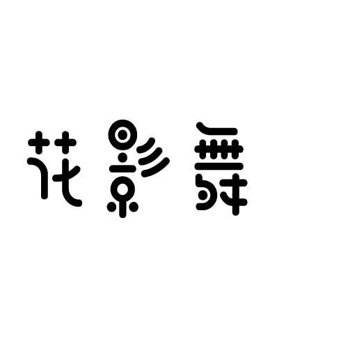 转让商标-花影舞