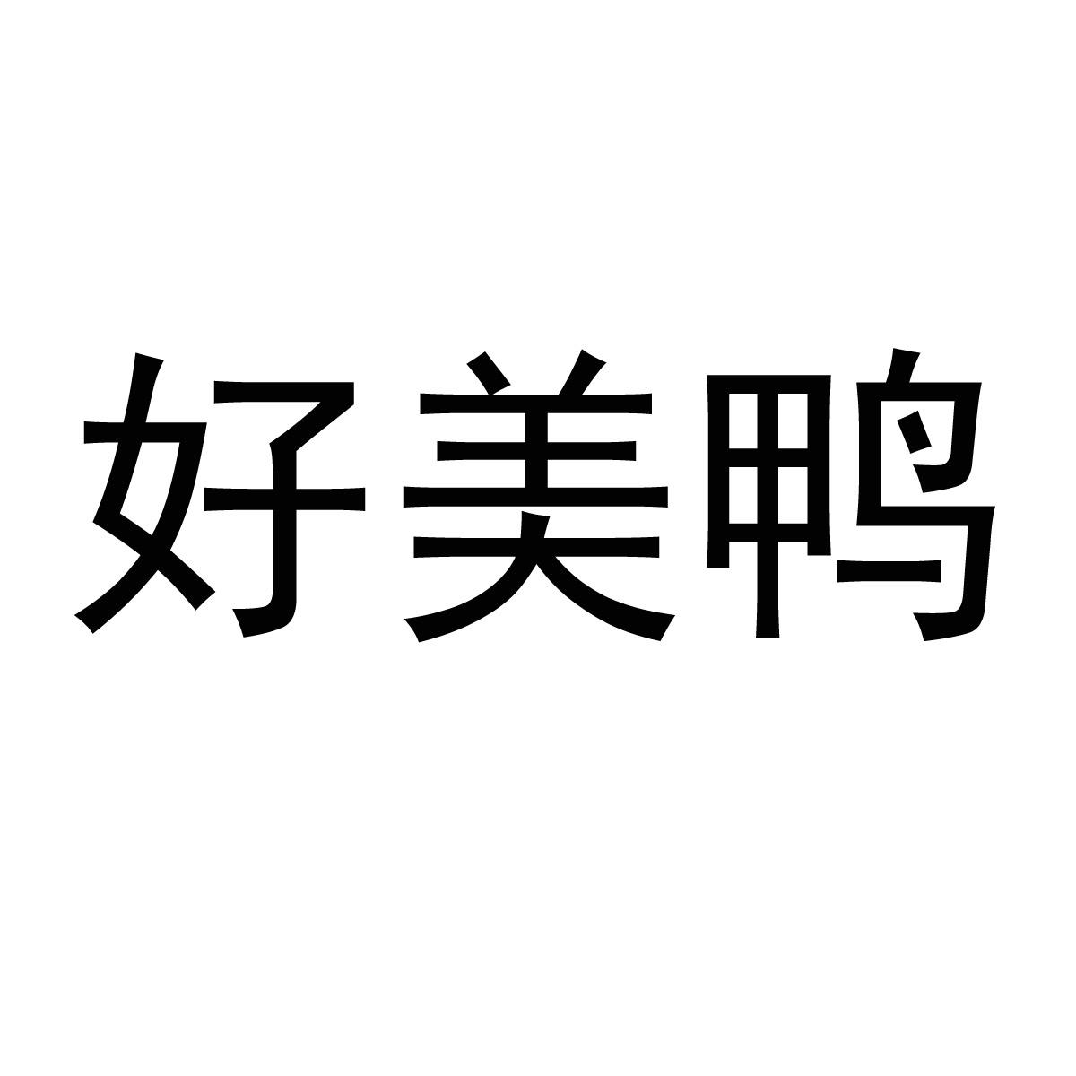 商标文字好美鸭商标注册号 36509204,商标申请人盈盈集团有限公司的