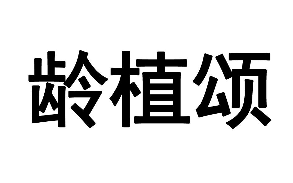 转让商标-龄植颂