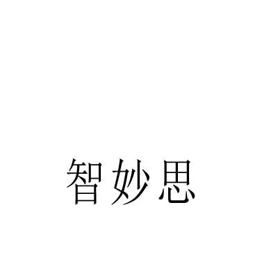 转让商标-智妙思