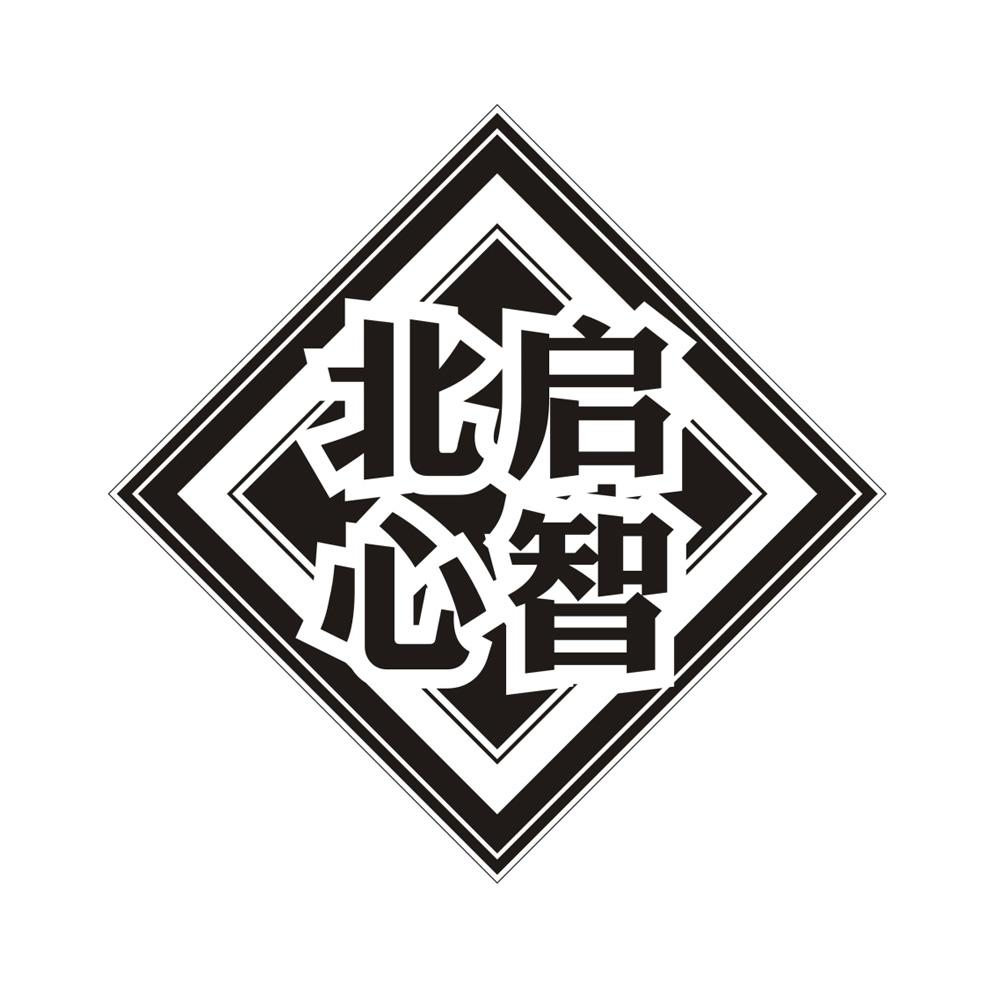 商標文字北啟心智商標註冊號 60303976,商標申請人南寧北啟心智科技