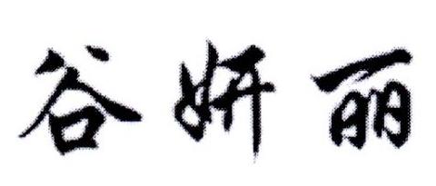 转让商标-谷妍丽