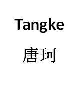 转让商标-唐珂