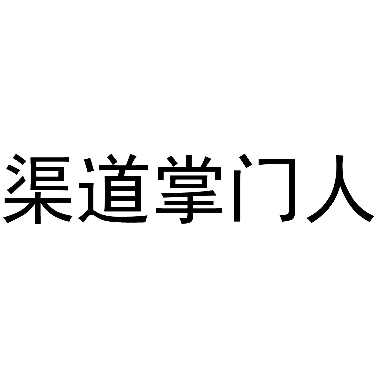 商标文字渠道掌门人商标注册号 60425527,商标申请人贵州渠道掌门人