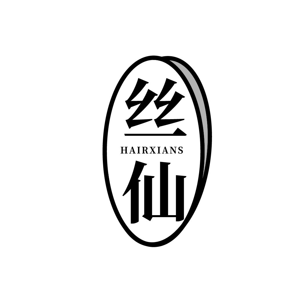 转让商标-丝仙 HAIRXIANS