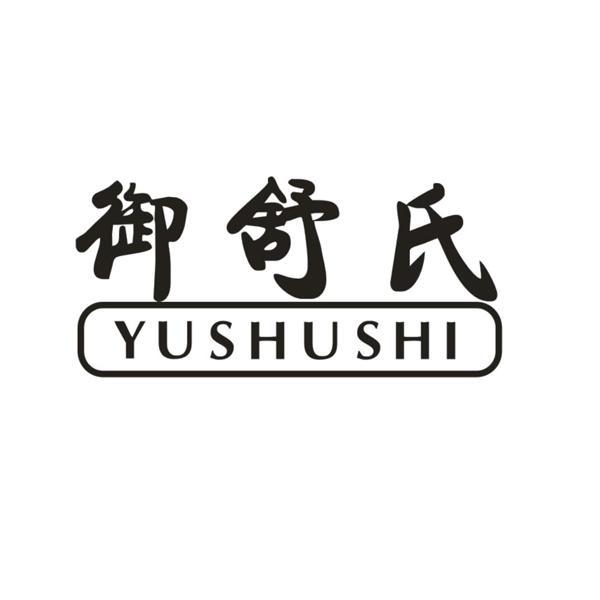 转让商标-御舒氏