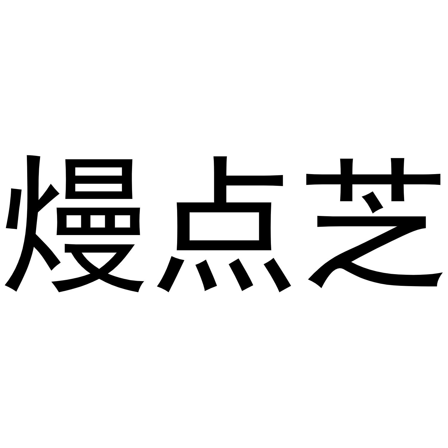 转让商标-熳点芝