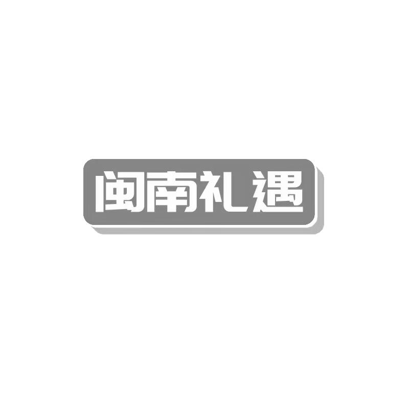 转让商标-闽南礼遇