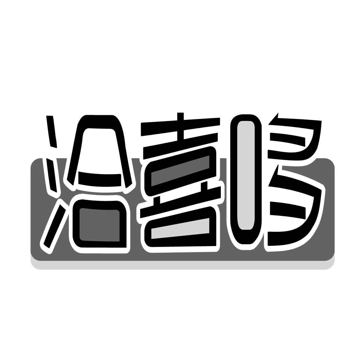 转让商标-洽喜哆