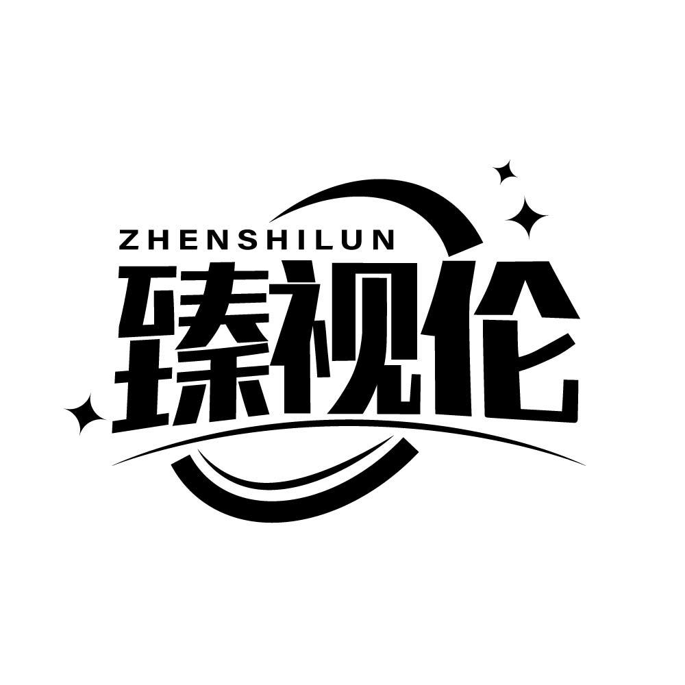 转让商标-臻视伦