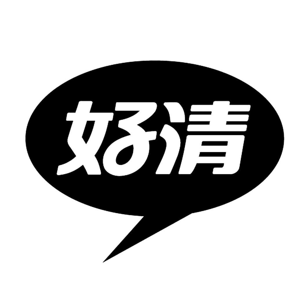 商标文字好清商标注册号 14330564,商标申请人深圳市是绿日用品有限