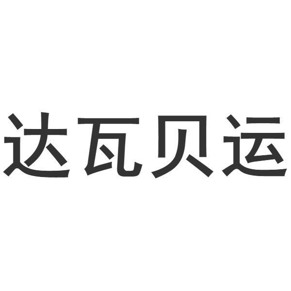 转让商标-达瓦贝运