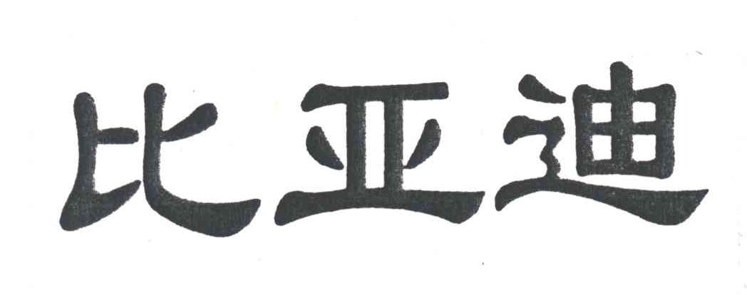 比亚迪商标标样