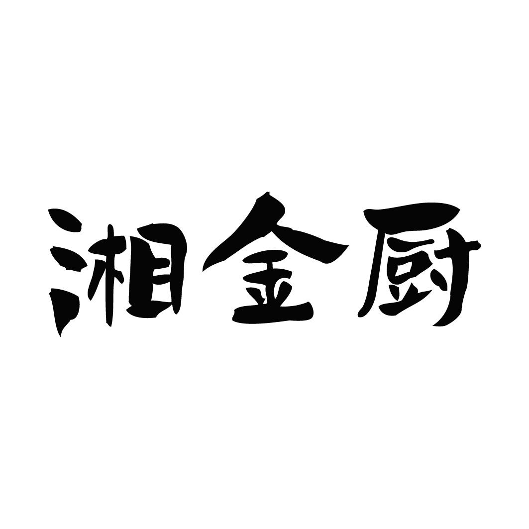 转让商标-湘金厨