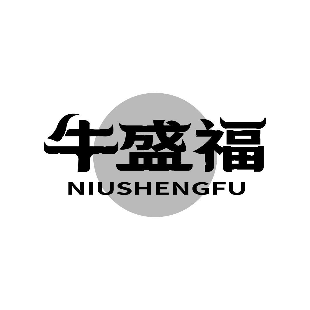 转让商标-牛盛福