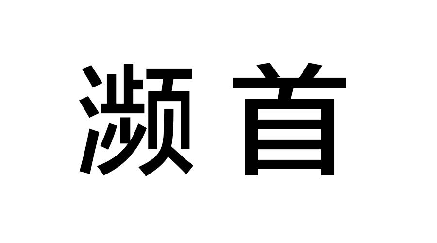转让商标-濒首