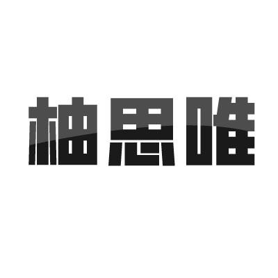 转让商标-柚思唯
