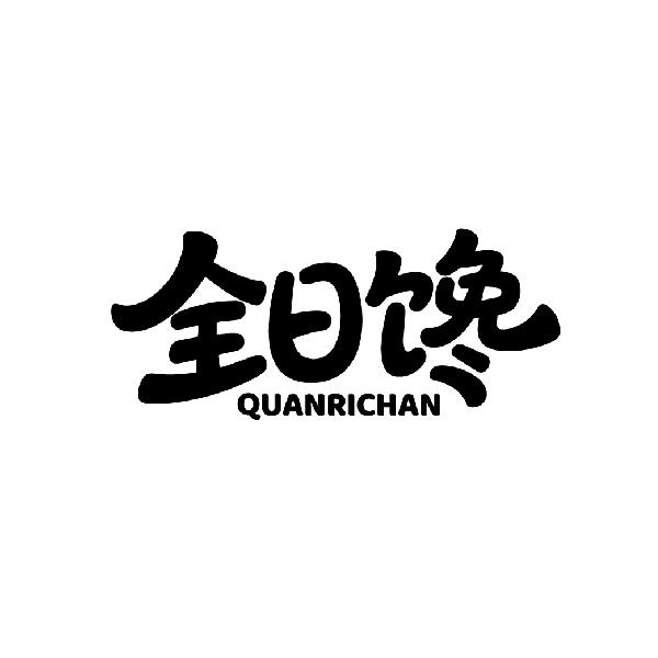 转让商标-全日馋