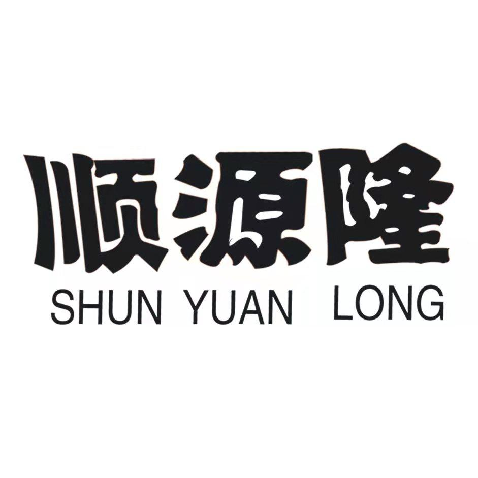 商標文字順源隆商標註冊號 60789927a,商標申請人北京順源隆科技有限