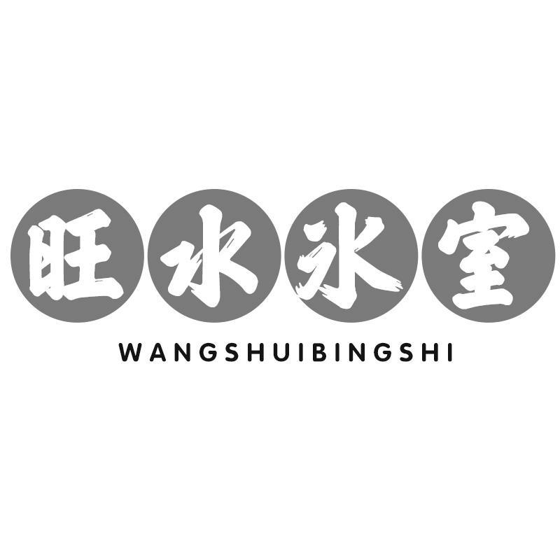 转让商标-旺水冰室