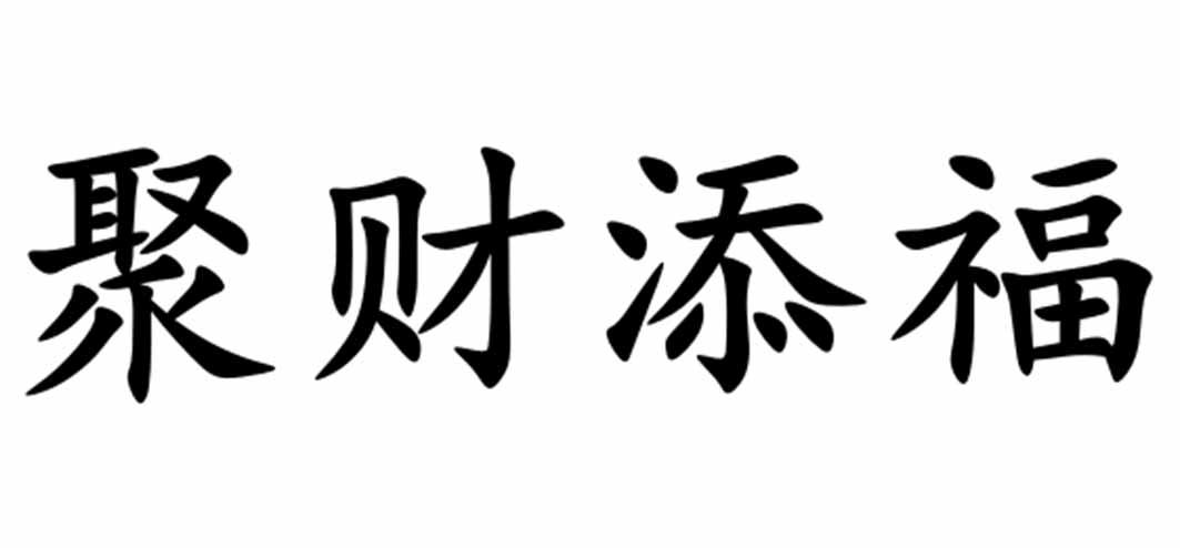 商标文字聚财添福商标注册号 56074044,商标申请人杨盛强的商标详情