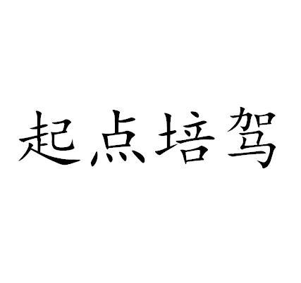 商标文字起点培驾商标注册号 58191588,商标申请人古连的商标详情