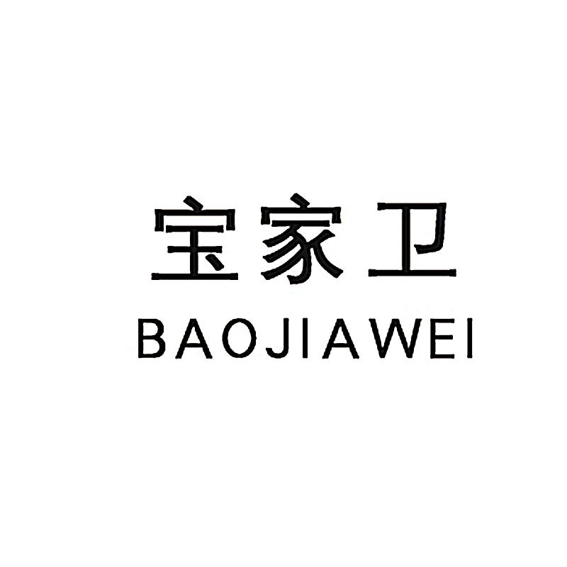 转让商标-宝家卫