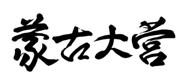 商标文字蒙古大营商标注册号 49159002,商标申请人赫一鸿的商标详情