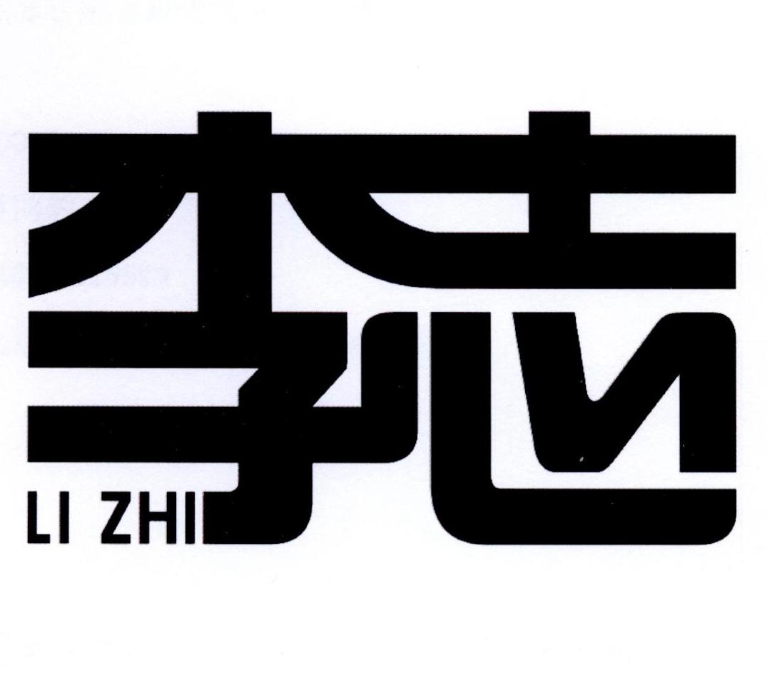 商标名称李志商标注册号 37566548,商标申请人南京自由落体文化发展